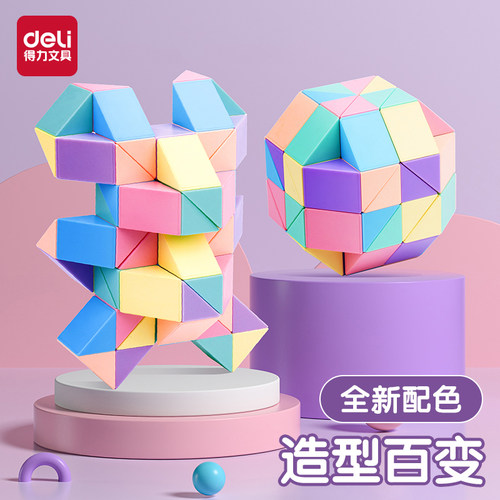 得力马卡龙魔尺儿童24段百变魔方36段48段72段幼儿园全套益智玩具