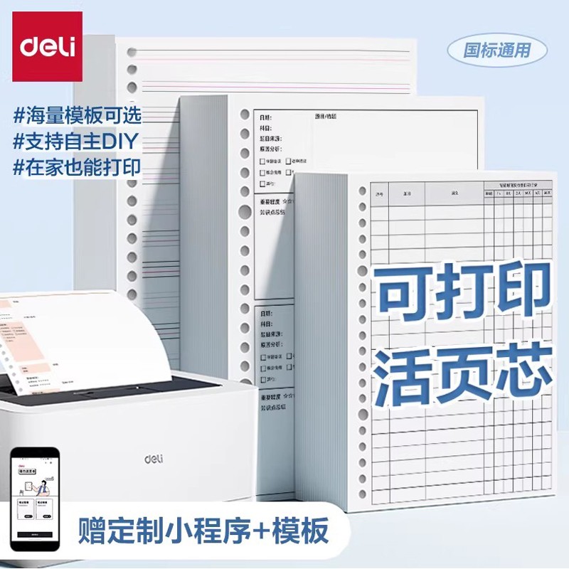 得力可打印DIY活页本替换芯20孔26孔30孔 B5通用护眼活页纸活页