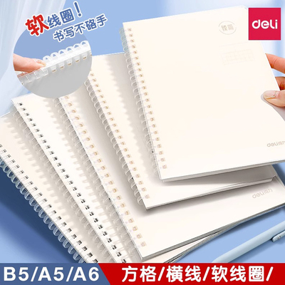 得力软线圈本书写不硌手笔记本横线b5本子高中生记录本A5错题