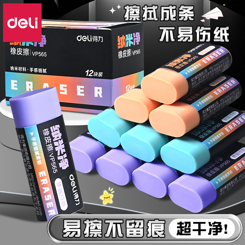 得力纳米净橡皮擦小学生专用无屑干净橡皮高颜值集屑成条橡皮