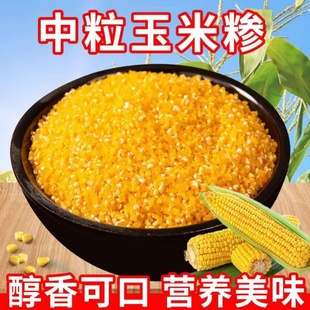 25年新粮中粒玉米糁大碴粥原料二号玉米碴粘碴黏笨碴子粥苞米