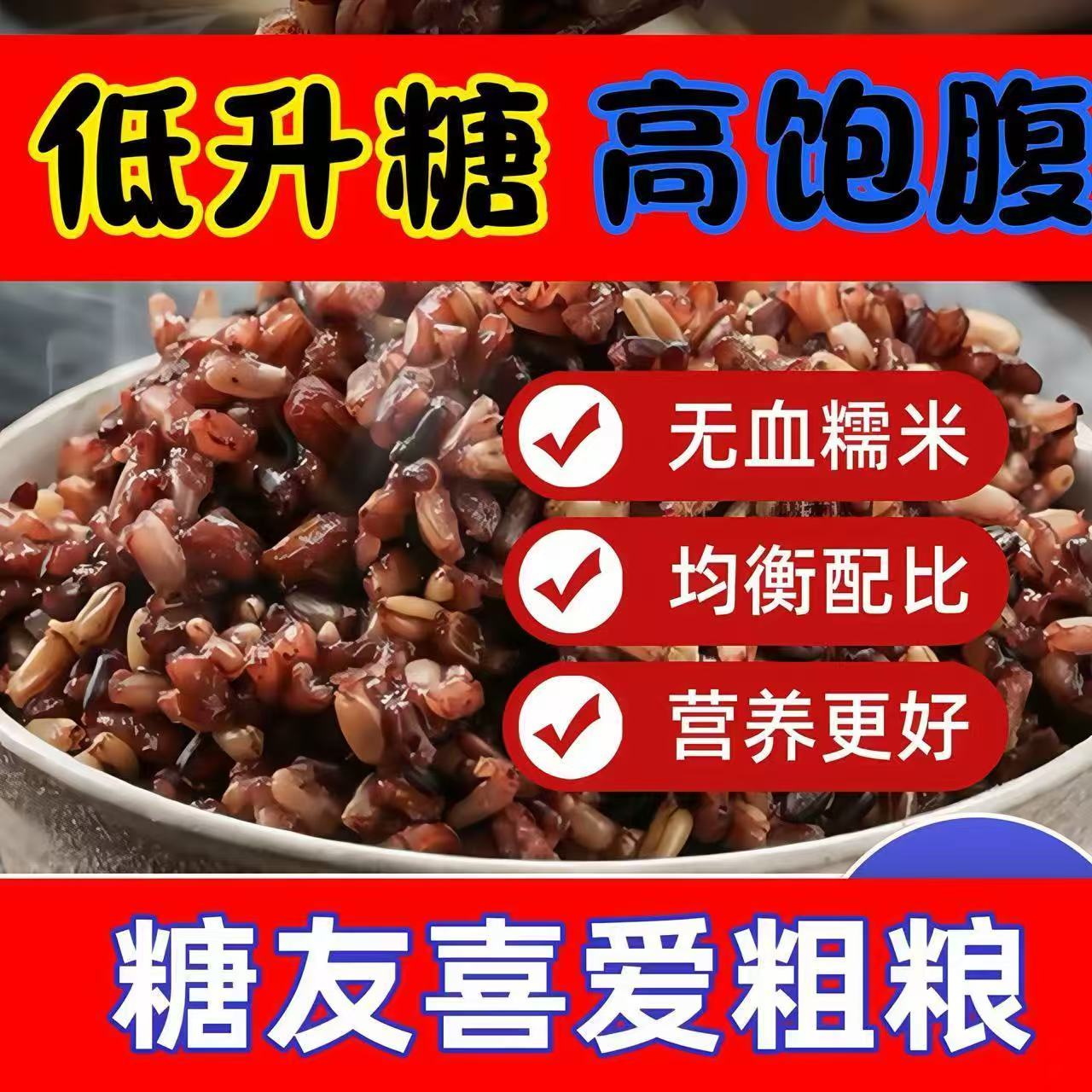 糖友喜爱粗粮食用农产品七色糙米