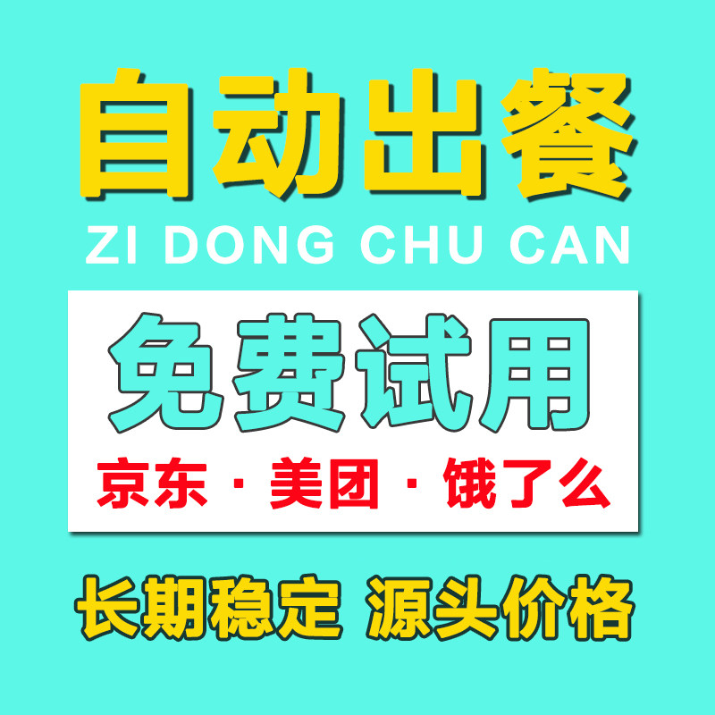 京东外卖自动出餐软件京东美团自平面广告设计