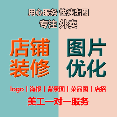 饿了么美团店铺装修图片优化外卖店铺菜品图片制作海报图logo制作