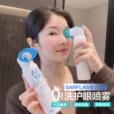 sarflab 星目之源洗眼液喷雾缓解疲劳干涩清洁眼部污垢眼睛护理液