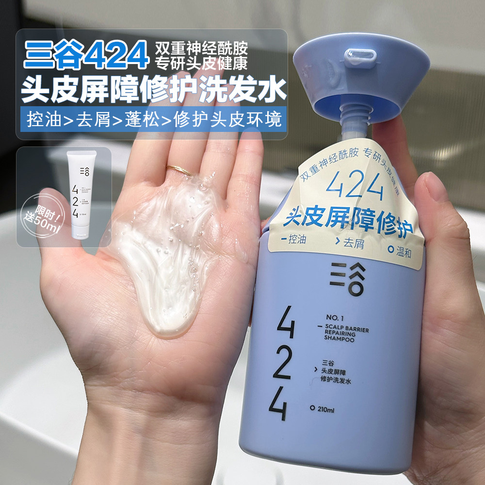 三谷424神经酰胺头皮屏障修护洗发水温和控油去屑蓬松留香洗发露