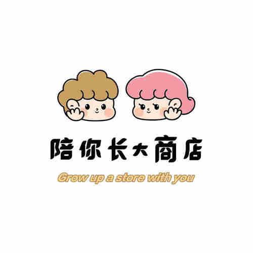 【陪你长大商店】设计定制图尺寸邮费链接