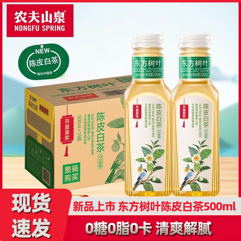 农夫山泉东方树叶陈皮白茶500ml*15瓶整箱装下午茶小瓶无糖茶饮料