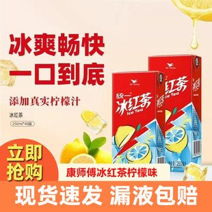 统一冰红茶柠檬味红茶饮料250ml*24盒整箱批团购茶饮品盒装茶饮料