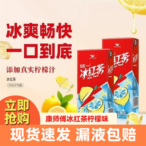统一冰红茶柠檬味红茶饮料250ml*24盒整箱批团购茶饮品盒装茶饮料