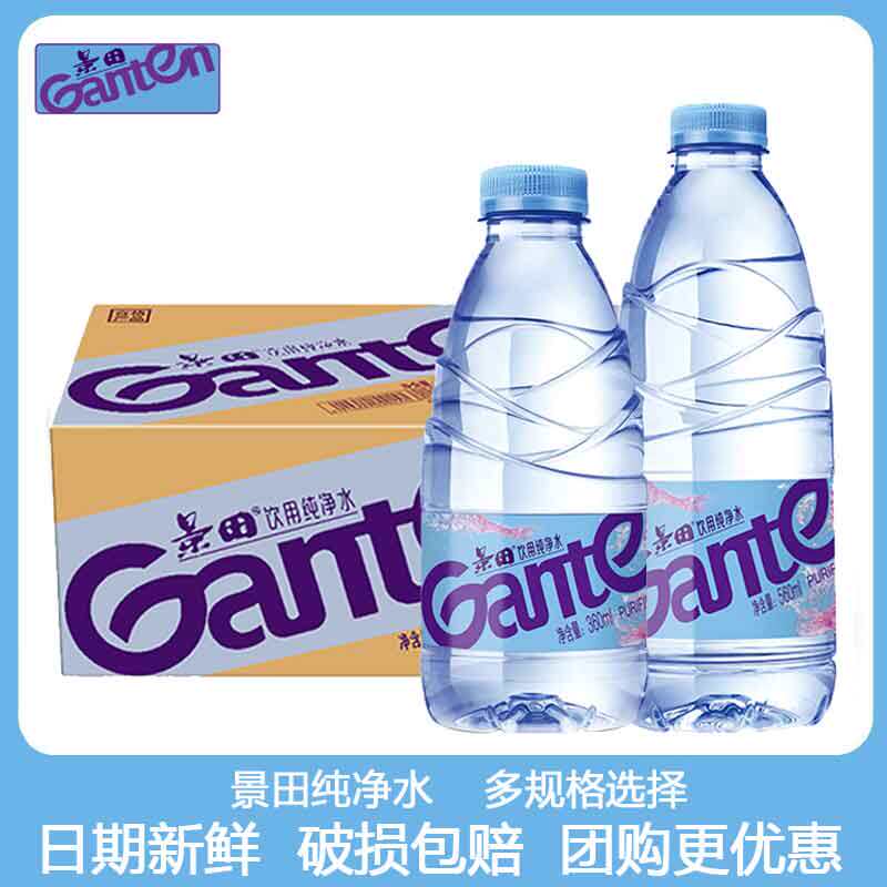 景田景田ganten纯净水560/360ml*24瓶整箱天然饮用纯净水非矿泉水