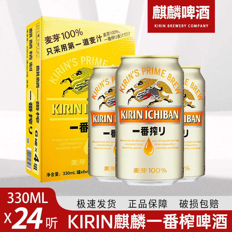 日本麒麟一番榨啤酒 330ml*24罐听装整箱 正品江浙沪皖包邮
