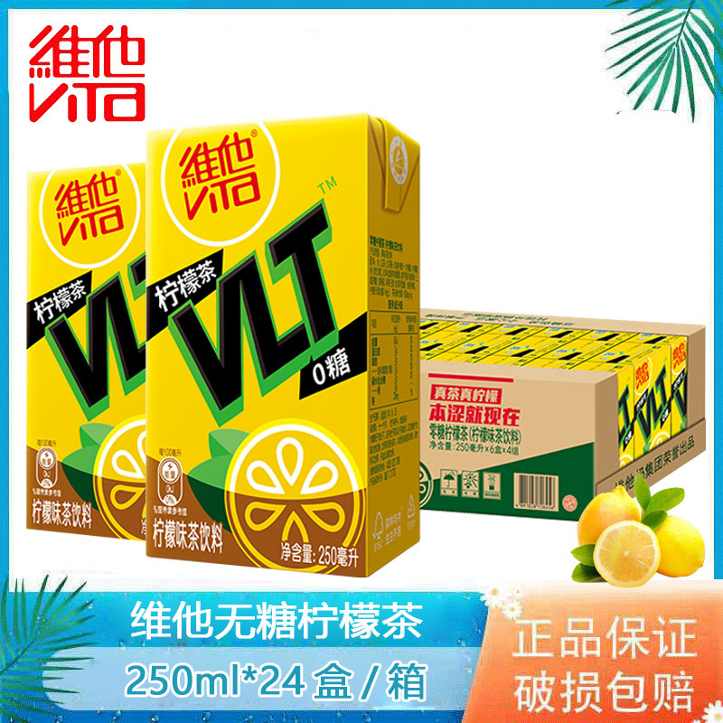 新品上市维他无糖柠檬茶原味0糖0卡250ml*24盒纸盒装无糖茶饮料