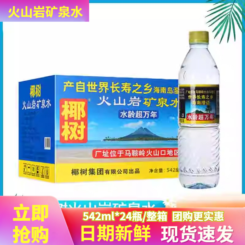 椰树火山岩天然矿泉水500ml/542ml*24瓶 海南岛天然好水瓶装泡茶
