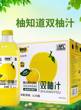 柚谷栗柚知道双柚汁胡柚香柚复合果汁饮料1L*6瓶玻璃瓶装柚子汁