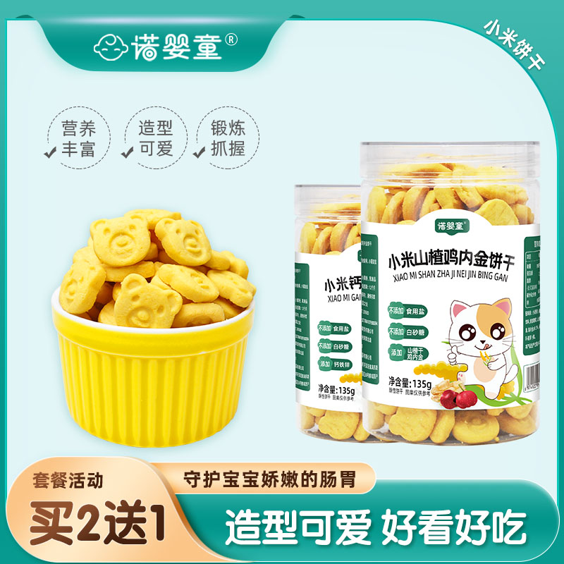 诺婴童小米钙铁锌山楂鸡内金饼干