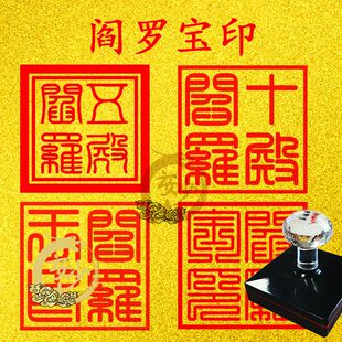 阎王印章阎罗宝印五殿阎罗十殿阎罗地府通印速干光敏印章支持定制