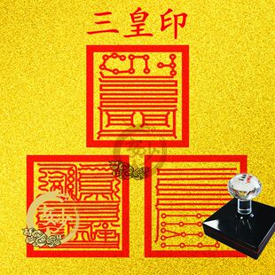 三皇印 天地人三皇印章 光敏印章自动出油支持定制