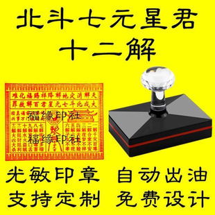 十二解印百解吉祥印章印版堂口大印定制印章北斗七元星君百解赦罪