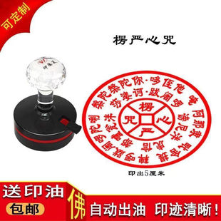 楞严咒心咒咒轮印章大佛顶首愣严经汉字版心咒光敏自出墨印鉴定制