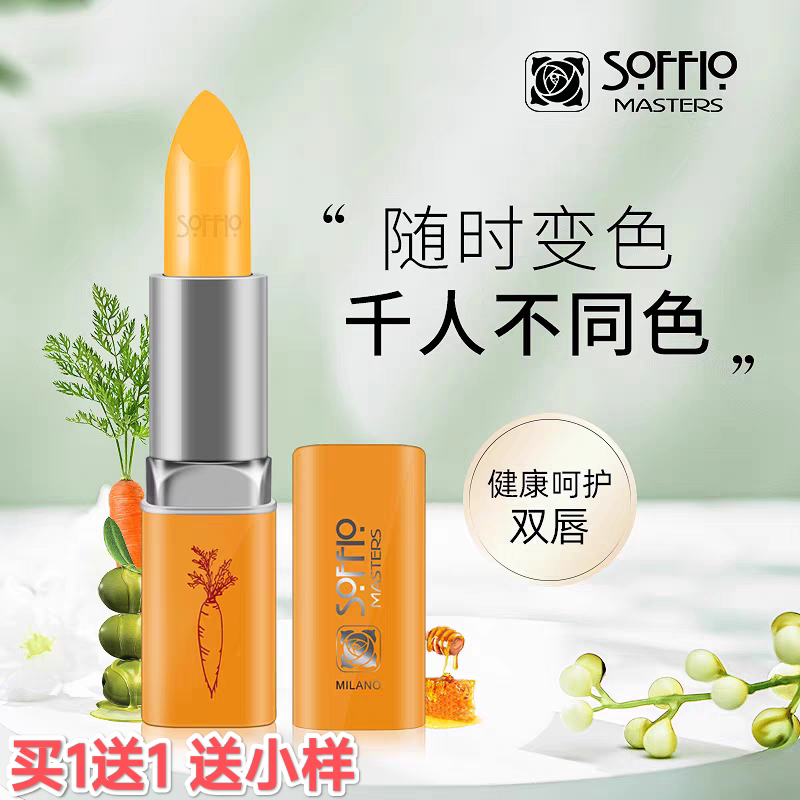 索菲欧胡萝卜素健康口红变色唇膏彩妆保湿滋润型温变口红