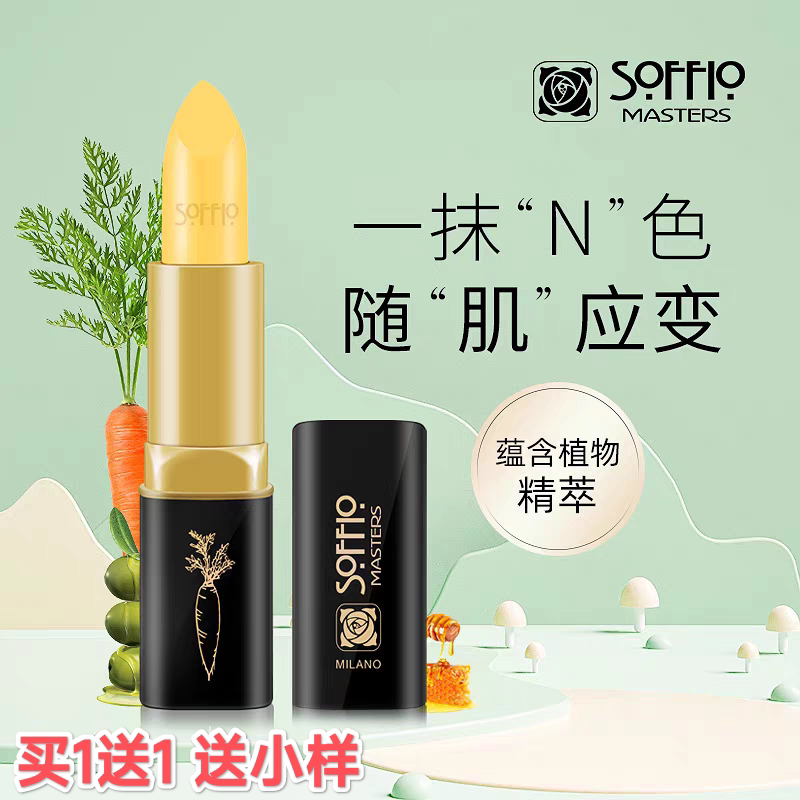 索菲欧胡萝卜素口红变色唇膏