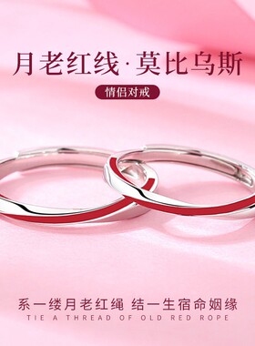 莫比乌斯S999纯银开口情侣对戒