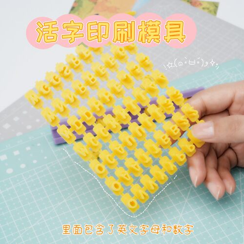 活字印刷字母数字黏土DIY套装