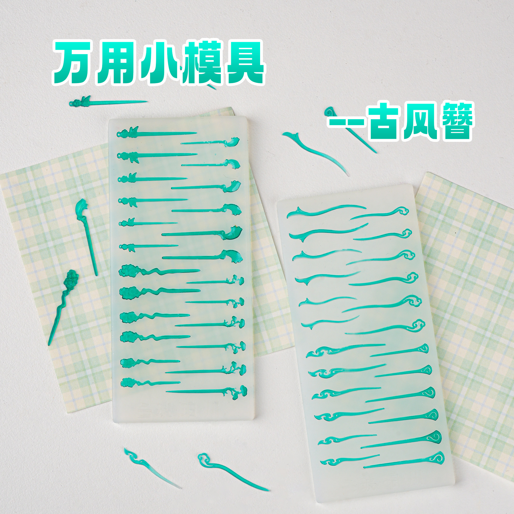 【琥珀川】万用小模具·簪子 超轻粘土模具diy细节拉满尺寸通用