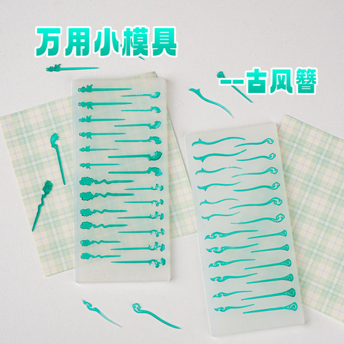 琥珀川万用小模具簪子小模具
