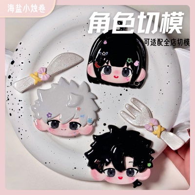 【烛烛寄售】时光代理人·超轻石塑粘土饼干切模模具漫展无料