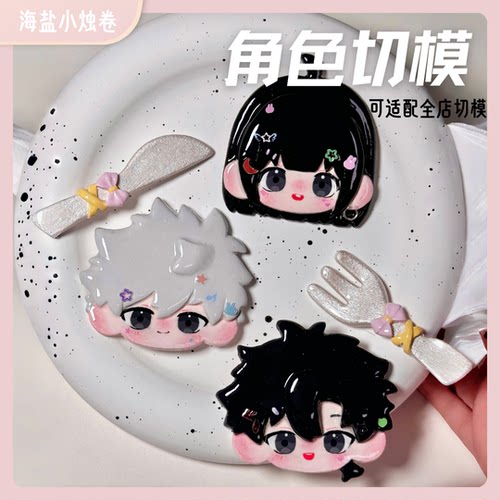 【烛烛寄售】时光代理人·超轻石塑粘土饼干切模模具漫展无料
