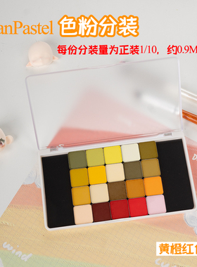 美国PanPastel黄橙红色系220.2-560.8色粉P粉分装软质粉彩压盘