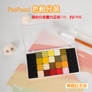 美国PanPastel黄橙红色系220.2-560.8色粉P粉分装软质粉彩压盘