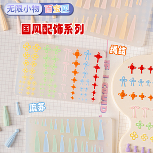 国风绳结流苏无限小物百宝匣超轻石塑粘土软陶美甲硅胶多尺寸模具