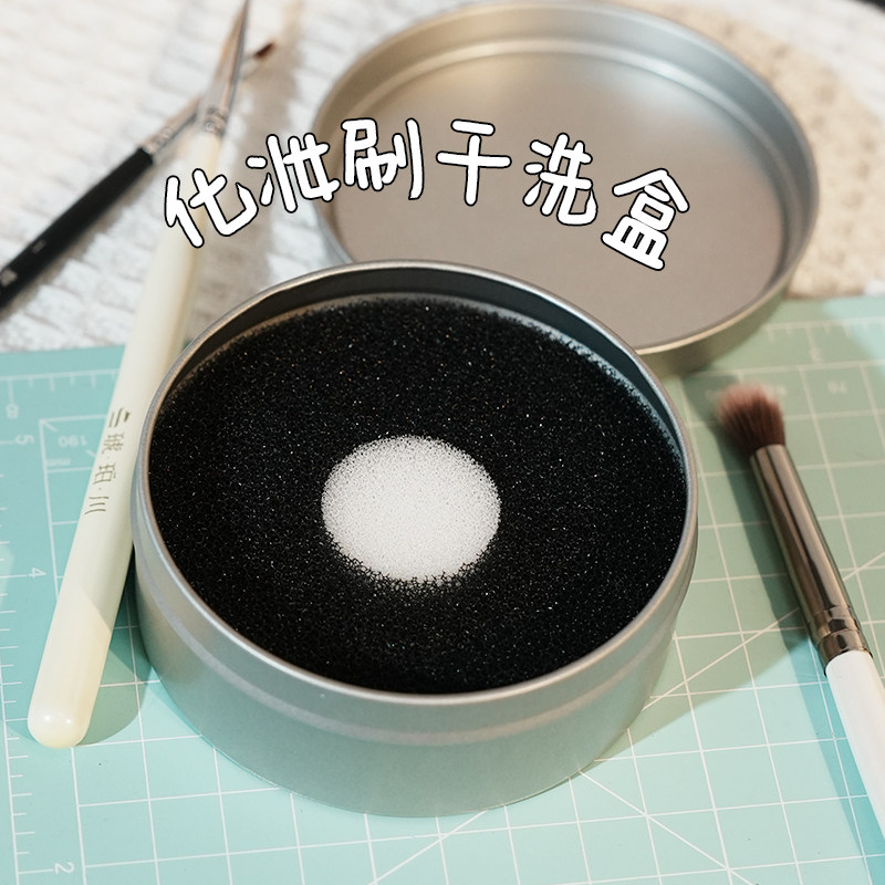 【琥珀川】毛刷清洗盒 干洗盒 化妆刷 可快速干洗残留余粉