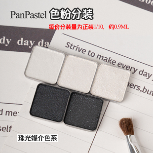 美国PanPastel珠光媒介色系010-014色粉P粉分装软质粉彩压盘