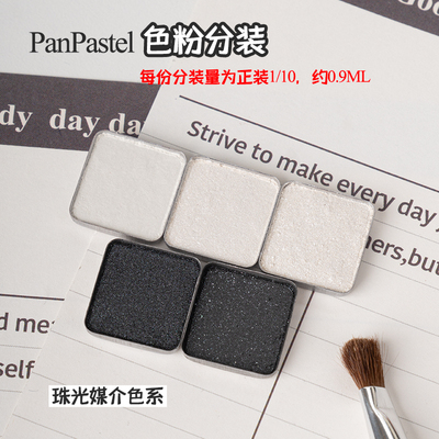 压盘PanPastel珠光媒软质粉彩