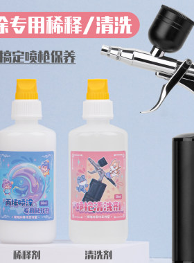 喷枪配套工具稀释剂清洗剂上色超轻粘土石塑软陶泥