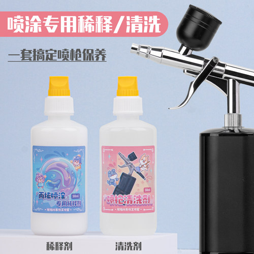 喷枪配套工具稀释剂清洗剂上色超轻粘土石塑软陶泥