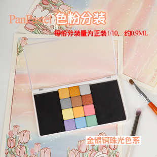 美国PanPastel金银铜珠光色系910.5-956.5色粉P粉分装软质粉压盘