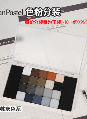 美国PanPastel中性灰色系740.1-840.8色粉P粉分装软质粉彩压盘