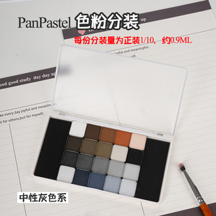 美国PanPastel中性灰色系740.1-840.8色粉P粉分装软质粉彩压盘
