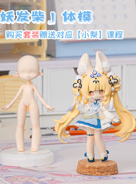 琥珀川Q版妖发柴体模柴体