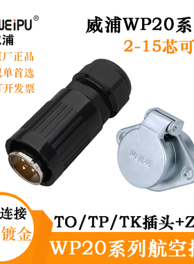 WEIPU威浦航空插头座WP20J2 3 4 5 6 7 8 9 12 15TK TO TP 连接器