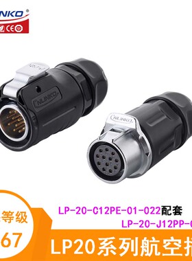 凌科航空插头LP-20-C12PE-01-022 LP-20-J12PP-01-001对接连接器