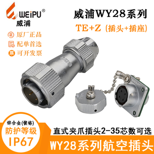 WEIPU威浦插头座WY28J2 3 4 7 8 9 10 12 16 17 20 24 26 35TE+Z