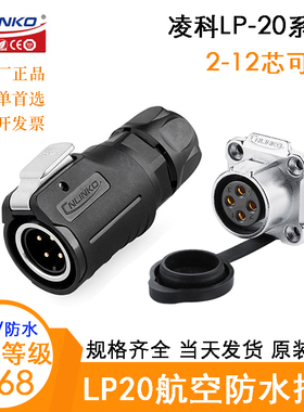 CNLINKO凌科LP20航空电缆插头座LP-20-C02 3 4 5 7 9 12PE-01-022