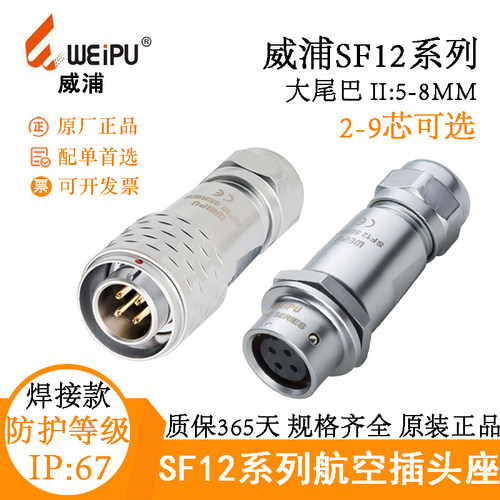 SF1210/P9II5-8MM航空插头威浦