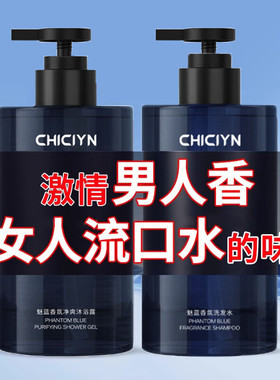 魅蓝沐浴露洗发水香氛组合男士专用持久留香古龙蔚蓝香水深层清洁